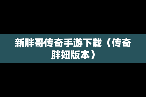 新胖哥传奇手游下载（传奇胖妞版本）