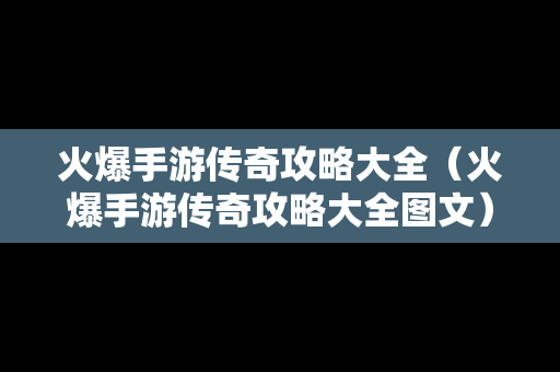 火爆手游传奇攻略大全（火爆手游传奇攻略大全图文）