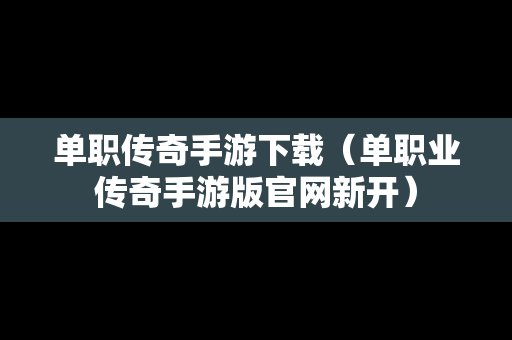 单职传奇手游下载（单职业传奇手游版官网新开）