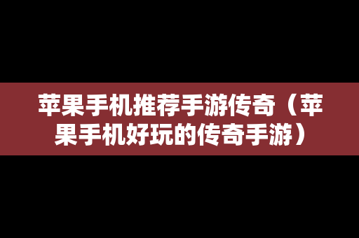 苹果手机推荐手游传奇（苹果手机好玩的传奇手游）