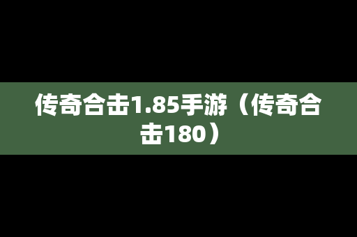传奇合击1.85手游（传奇合击180）