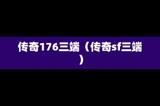 传奇176三端（传奇sf三端）