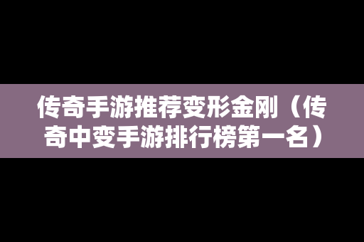 传奇手游推荐变形金刚（传奇中变手游排行榜第一名）