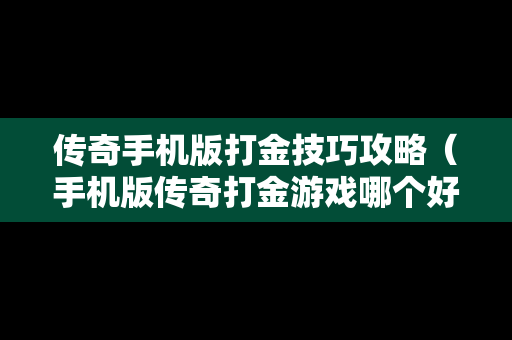 传奇手机版打金技巧攻略（手机版传奇打金游戏哪个好）