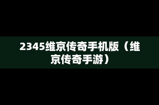 2345维京传奇手机版（维京传奇手游）