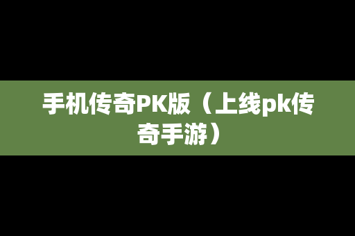 手机传奇PK版（上线pk传奇手游）