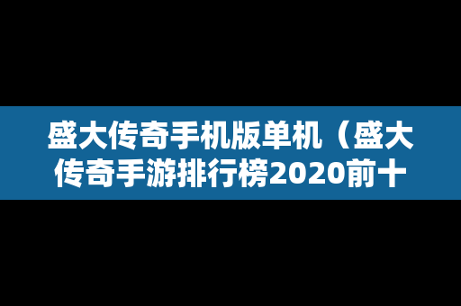 盛大传奇手机版单机（盛大传奇手游排行榜2020前十名）