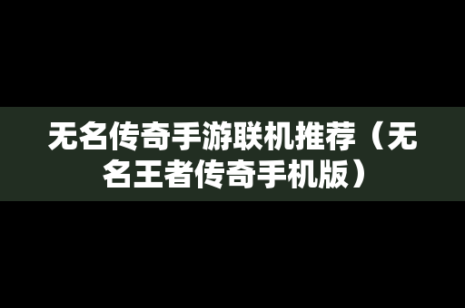 无名传奇手游联机推荐（无名王者传奇手机版）