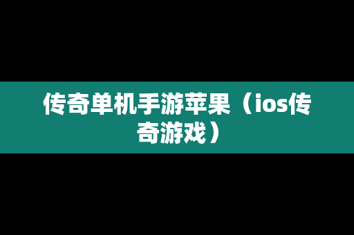 传奇单机手游苹果（ios传奇游戏）-第1张图片-传奇手游SF发布网
