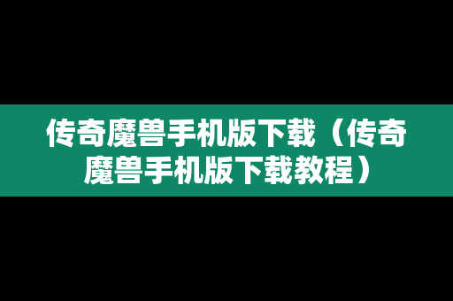 传奇魔兽手机版下载（传奇魔兽手机版下载教程）