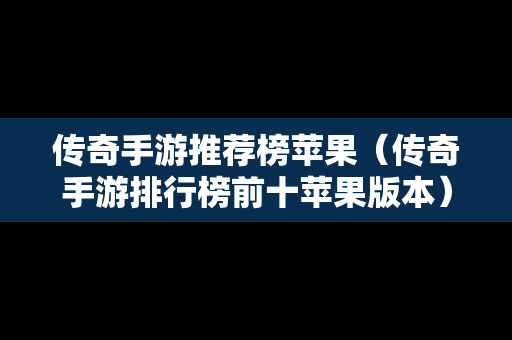 传奇手游推荐榜苹果（传奇手游排行榜前十苹果版本）