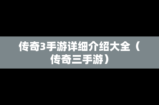 传奇3手游详细介绍大全（传奇三手游）