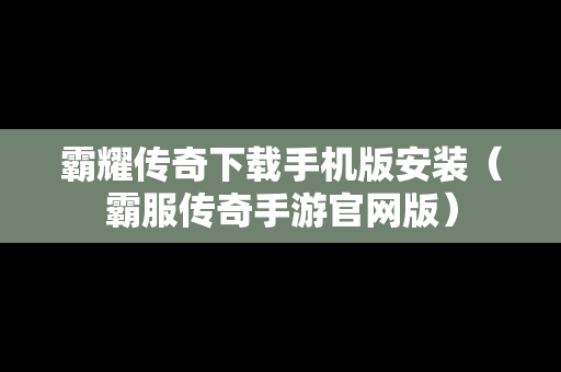 霸耀传奇下载手机版安装（霸服传奇手游官网版）