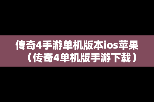 传奇4手游单机版本ios苹果（传奇4单机版手游下载）