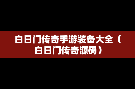 白日门传奇手游装备大全（白日门传奇源码）