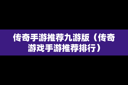 传奇手游推荐九游版（传奇游戏手游推荐排行）