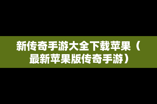 新传奇手游大全下载苹果（最新苹果版传奇手游）
