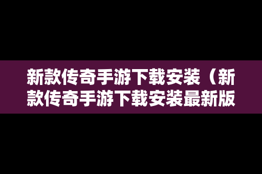 新款传奇手游下载安装（新款传奇手游下载安装最新版）