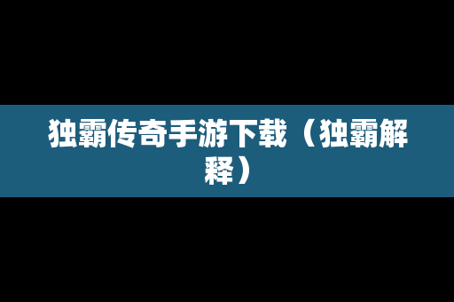 独霸传奇手游下载（独霸解释）