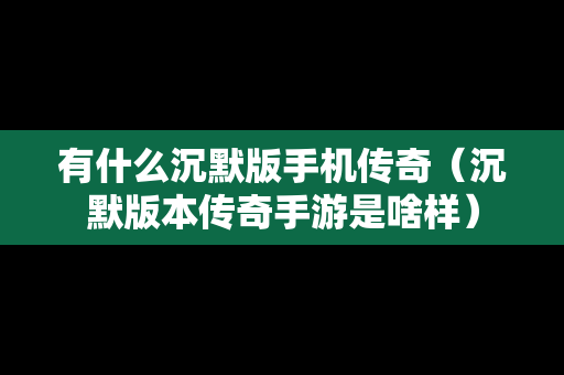 有什么沉默版手机传奇（沉默版本传奇手游是啥样）