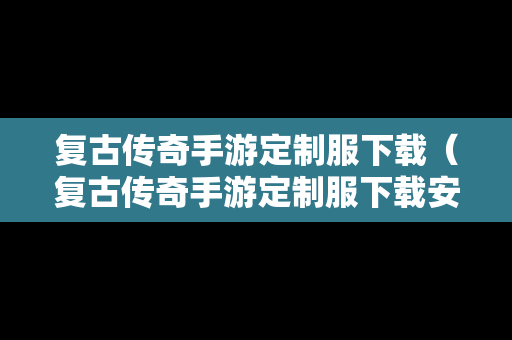 复古传奇手游定制服下载（复古传奇手游定制服下载安装）