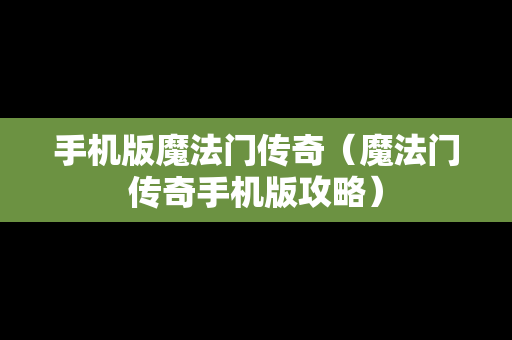 手机版魔法门传奇（魔法门传奇手机版攻略）