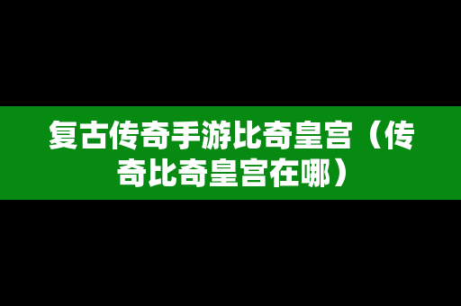 复古传奇手游比奇皇宫（传奇比奇皇宫在哪）-第1张图片-传奇手游SF发布网