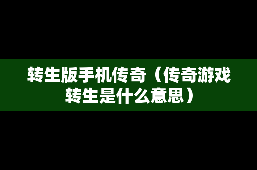 转生版手机传奇（传奇游戏转生是什么意思）