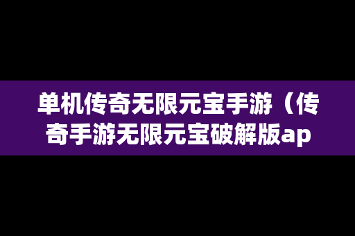 单机传奇无限元宝手游（传奇手游无限元宝破解版app）-第1张图片-传奇手游SF发布网