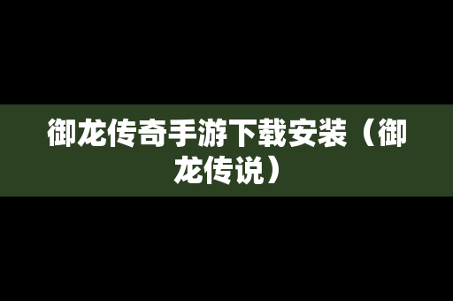 御龙传奇手游下载安装（御龙传说）