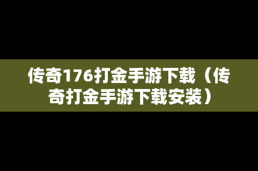 传奇176打金手游下载（传奇打金手游下载安装）