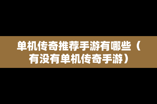 单机传奇推荐手游有哪些（有没有单机传奇手游）