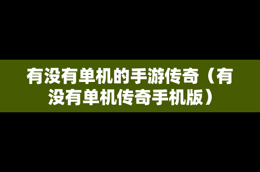 有没有单机的手游传奇（有没有单机传奇手机版）