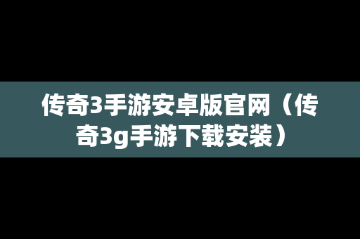 传奇3手游安卓版官网（传奇3g手游下载安装）