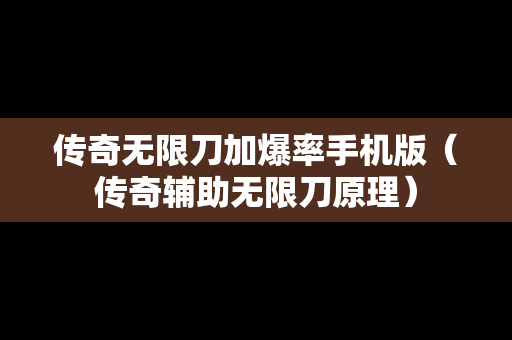 传奇无限刀加爆率手机版（传奇辅助无限刀原理）