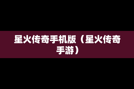 星火传奇手机版（星火传奇手游）