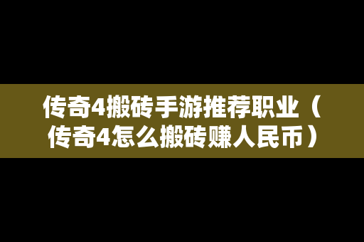 传奇4搬砖手游推荐职业（传奇4怎么搬砖赚人民币）