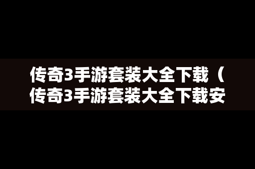 传奇3手游套装大全下载（传奇3手游套装大全下载安装）