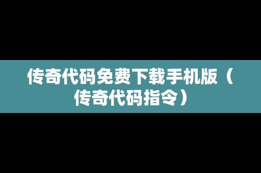 传奇代码免费下载手机版（传奇代码指令）
