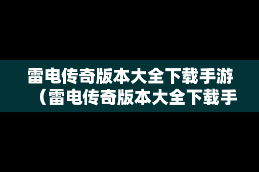 雷电传奇版本大全下载手游（雷电传奇版本大全下载手游官网）