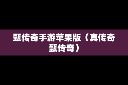 甄传奇手游苹果版（真传奇甄传奇）