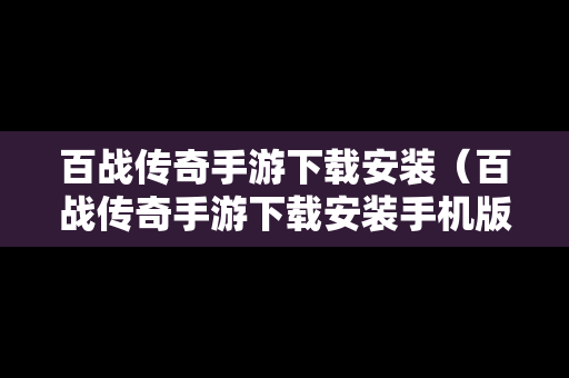 百战传奇手游下载安装（百战传奇手游下载安装手机版）