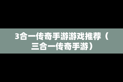 3合一传奇手游游戏推荐（三合一传奇手游）