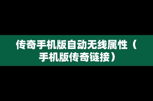 传奇手机版自动无线属性（手机版传奇链接）