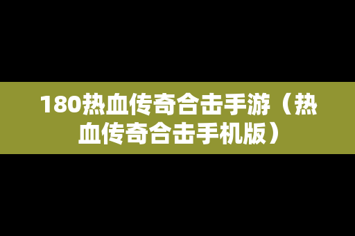 180热血传奇合击手游（热血传奇合击手机版）