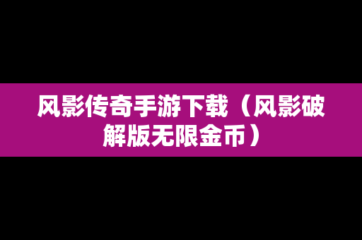 风影传奇手游下载（风影破解版无限金币）