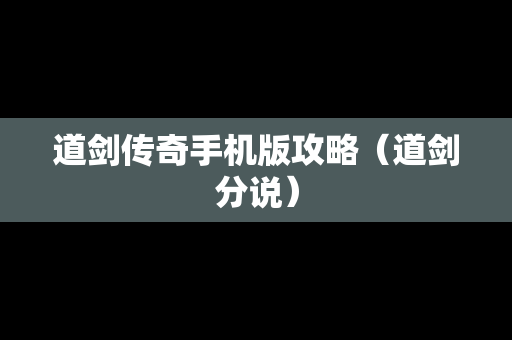 道剑传奇手机版攻略（道剑分说）