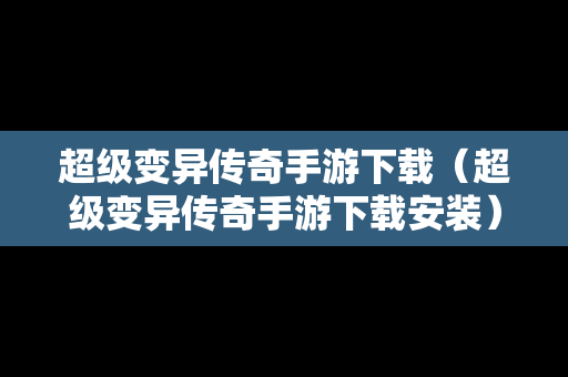 超级变异传奇手游下载（超级变异传奇手游下载安装）