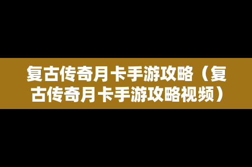 复古传奇月卡手游攻略（复古传奇月卡手游攻略视频）
