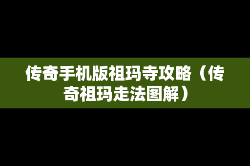传奇手机版祖玛寺攻略（传奇祖玛走法图解）
